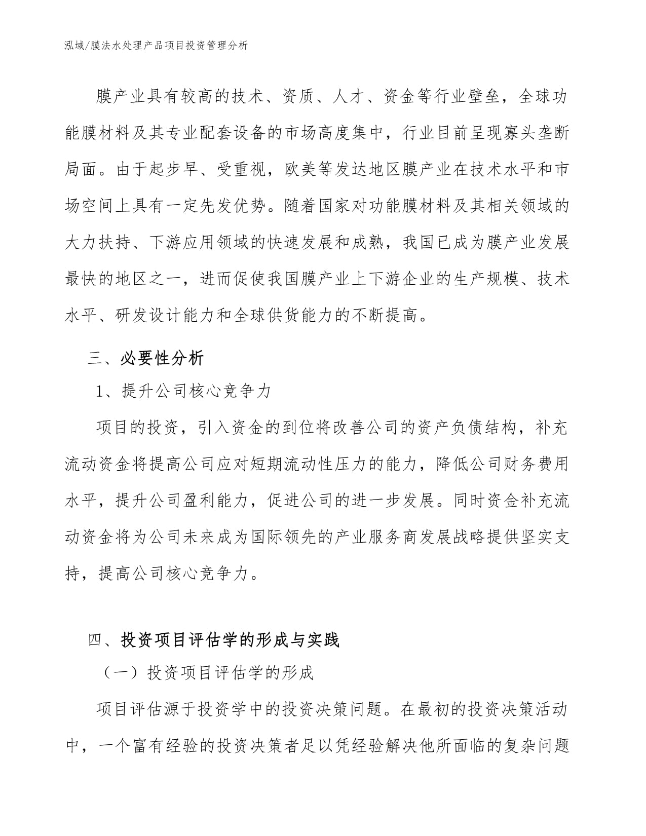 膜法水處理產品項目投資管理分析