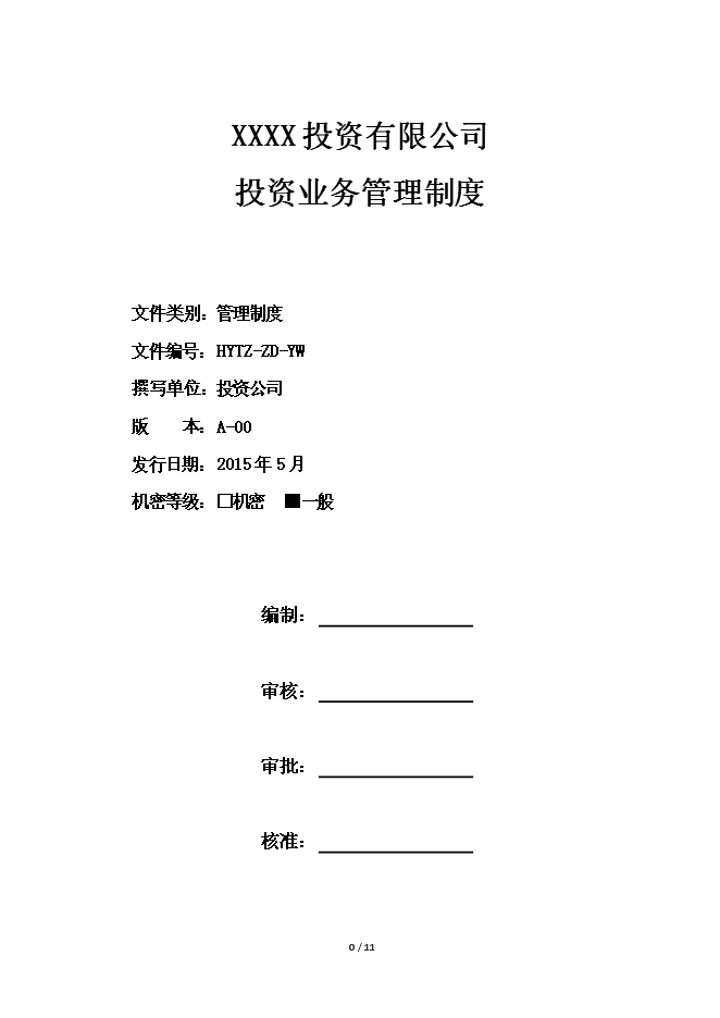 構建規范高效的投資業務管理體系——《投資業務管理制度》應用解讀