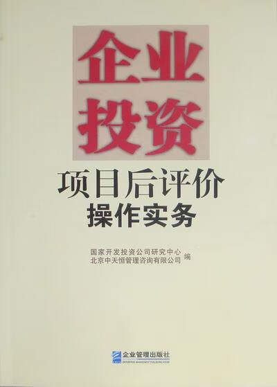 【特價(jià)微瑕】企業(yè)投資項(xiàng)目后評(píng)價(jià)操作實(shí)務(wù) 國(guó)家開發(fā)投資公司研究中心中天恒管理咨詢 企業(yè)管理出版社